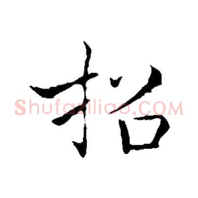 招