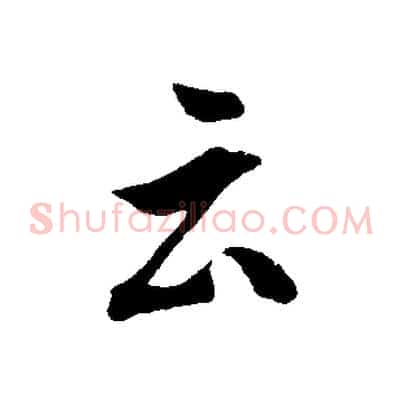 云