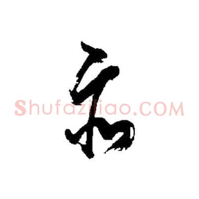 亦