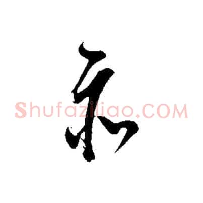 亦