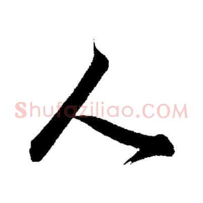 人