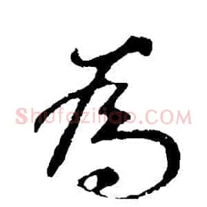 為