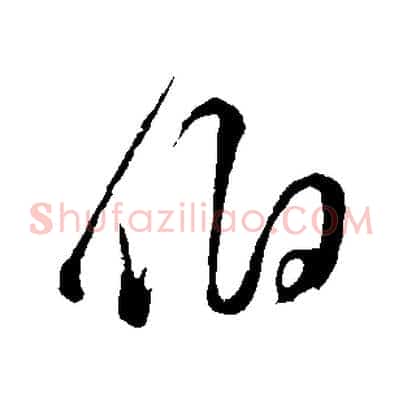 伯