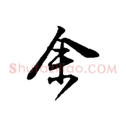 余