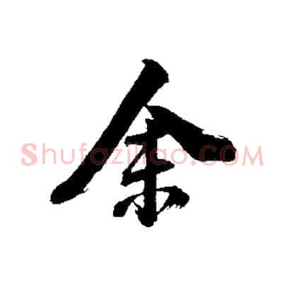 余