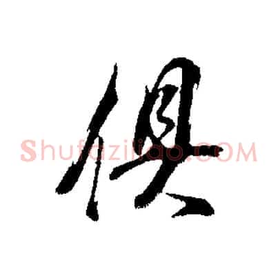俱