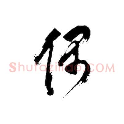 偶