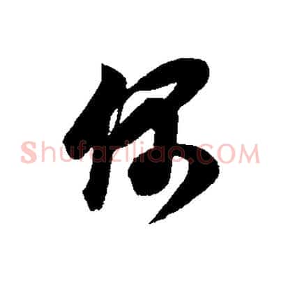 偶