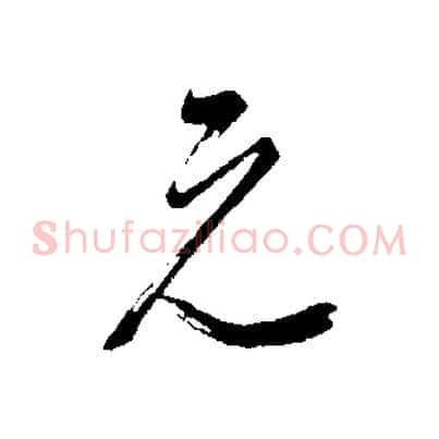 元