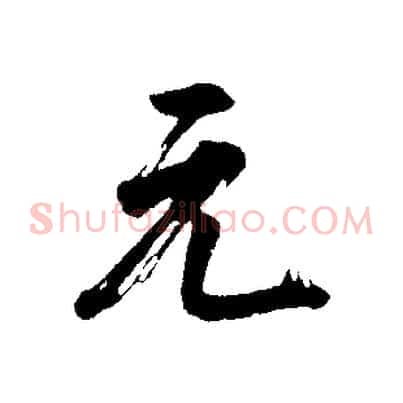 元