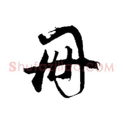 冊