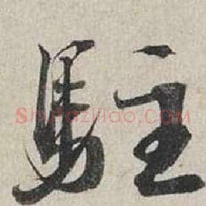 駐