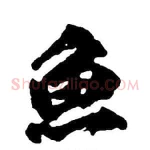 鱼