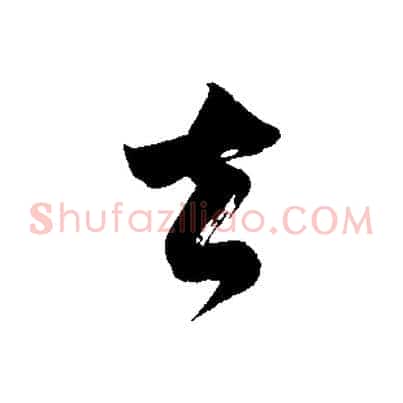 去
