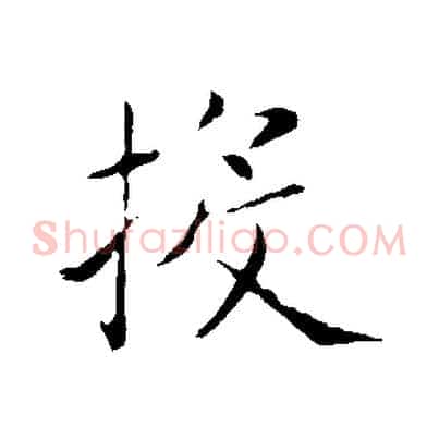 投