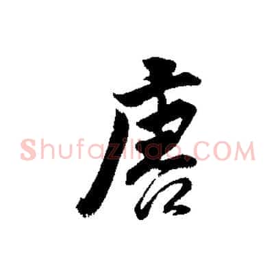 唐