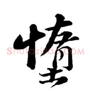 墮