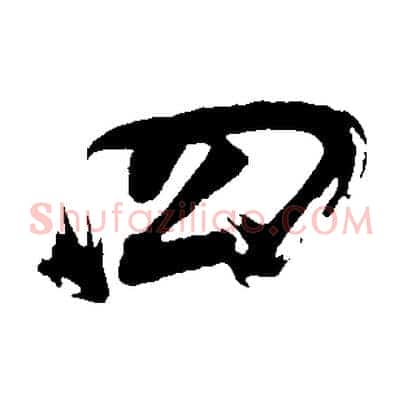 四