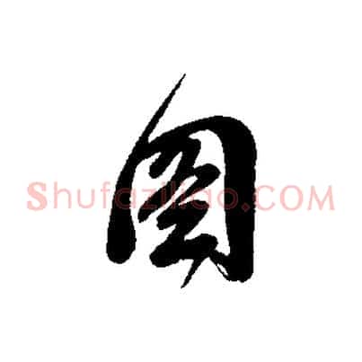 圖