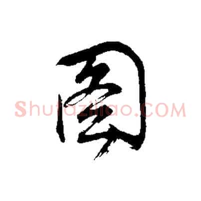 圖