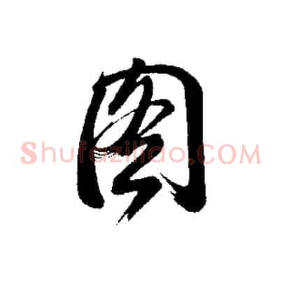 圖