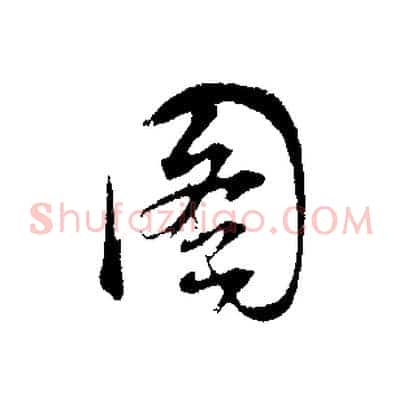 圖