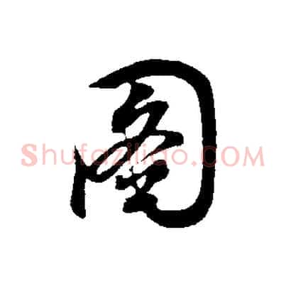 圖