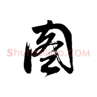圖