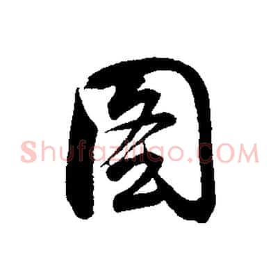 圖