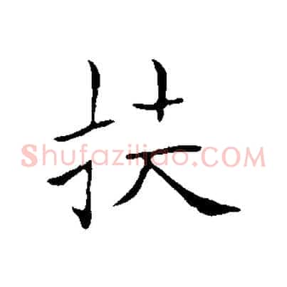 扶