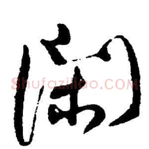 閑
