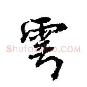 雩