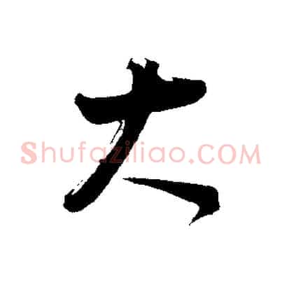 大