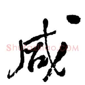咸