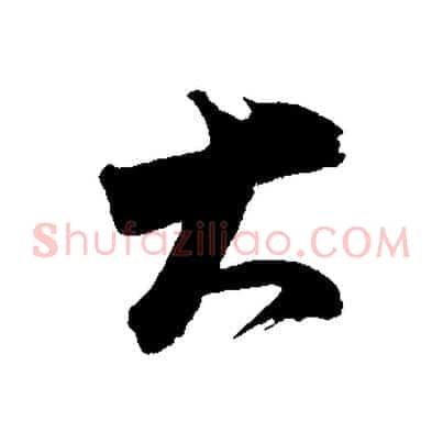 大