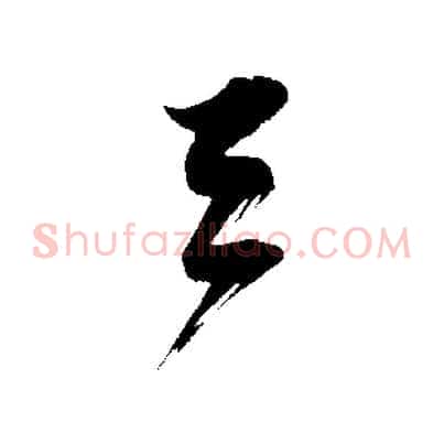 天