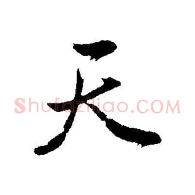 天