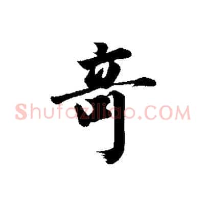 奇