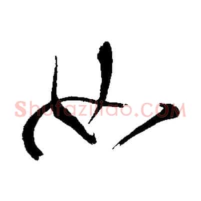 如