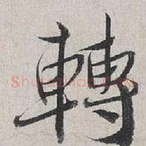 轉