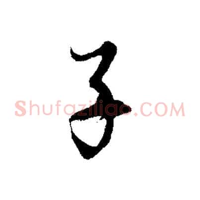 子