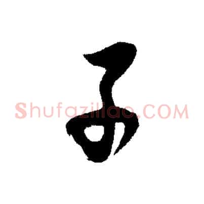 子