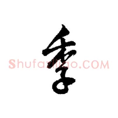 季