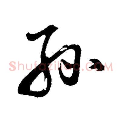 孫