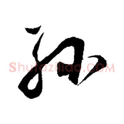 孫