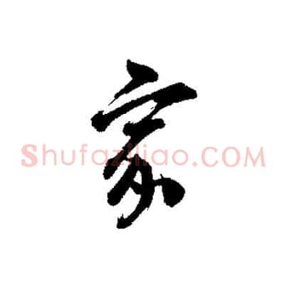 家