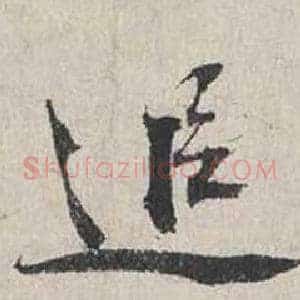 追