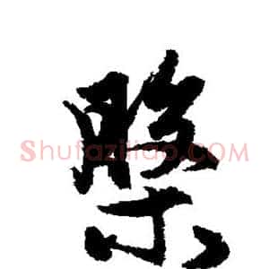 盘