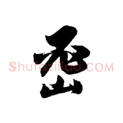 密