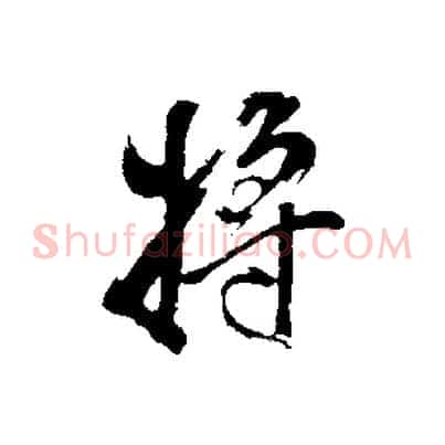 將